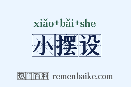 小摆设是什么意思的图片